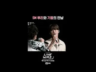 Khu vực kết nối âm nhạc [Live Wire] 📺Mỗi thứ sáu lúc 7 giờ tối trên Mnet và tvN