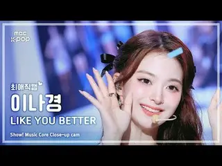 [#FavoriteCam] fromis_9_ _ LEE NAGYUNG (fromis_9_ 李娜京) – LIKE YOU BETTER | Biểu 