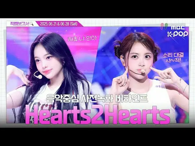 [#FancamReport🔍] #Hearts2Hearts_ #Hearts2Hearts_ _ Cùng nhau đi nào! Hachu tò m