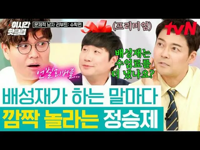 Phát trực tuyến trên Tiving: #tvN #Problem Man Khởi động lại: Toán học Video nón