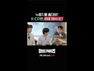 [anh chàng đẹp trai]
 ✔ [Thứ năm] 8:40pm tvN

 #tvN #traixinh #HAN_DSOMEGUYS
 #C