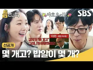 Bao nhiêu? Bao nhiêu hạt gạo?
 #Yoo Jae-suk_ #Yoo Yeon-seok_ #Choi Ji-woo_
 #SBS