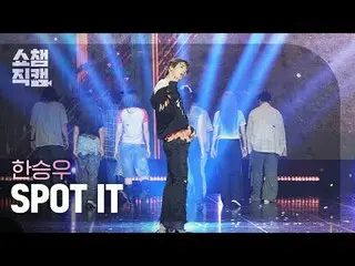[쇼챔직캠4K]
 HAN_ SEUNG WOO - DỪNG LẠI (ハン・Sunウ(元VICTON_ _ )_ - 스탑잇)

 #쇼챔피언#쇼챔직캠#H
