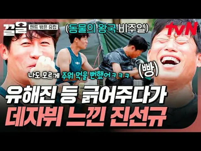 Phát trực tuyến trên Tiving: #tvN #OutsidethetentisEurope #PullUp Chương trình t