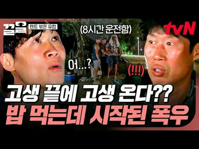 Phát trực tuyến trên Tiving: #tvN #OutsidethetentisEurope #PullUp Chương trình t