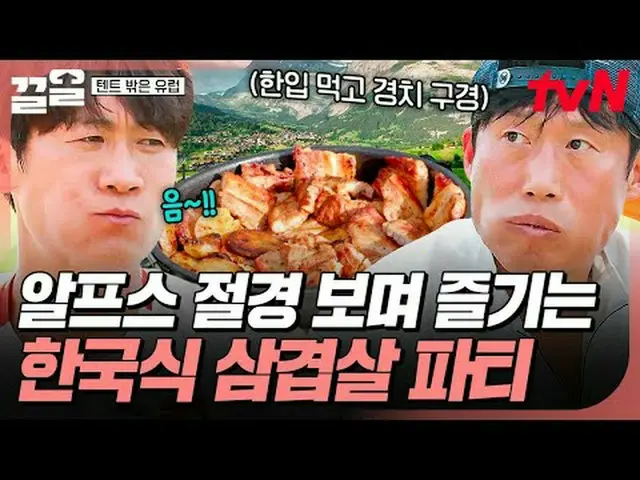 Phát trực tuyến trên Tiving: #tvN #OutsidethetentisEurope #PullUp Chương trình t