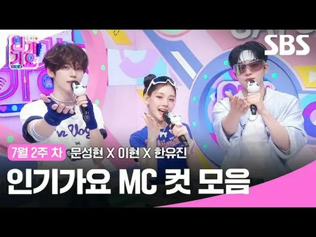 Bộ sưu tập Inkigayo MC Cut #Moon Sung-hyun_ #Lee Hyun#Han Yoo-jin#CĂN CỨ SỐ 0_ _