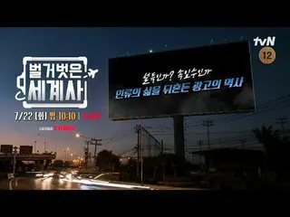 Phát trực tuyến trên Tiving:

 ＜Lịch sử thế giới trần trụi＞
 [Thứ Ba] 10:10 tối 