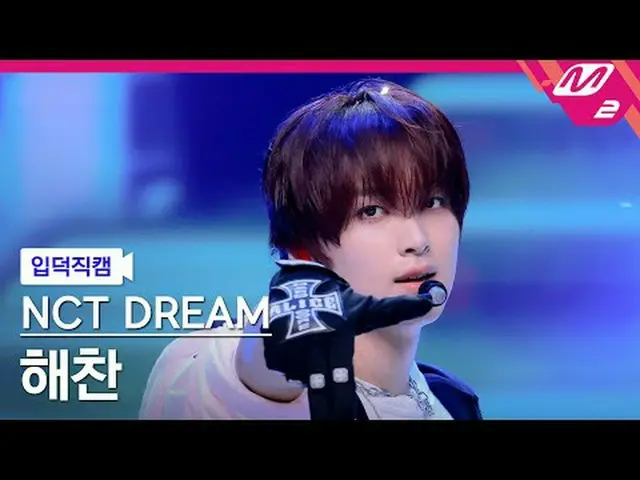 [Giới thiệu máy quay] NCT Dream Haechan - Chiller [Camera Melting Fans] NCT_ _ D