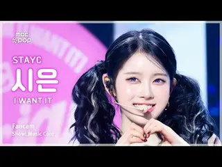 [#MusicCoreFanCam] STAYC_ _ SIEUN (STAYC_ 시은) – I want it fan camera | Biểu diễn