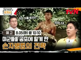 Phát trên TV:

 Lịch sử thế giới trần trụi
 [Thứ Ba] 10:10 tối trên tvN

 #Lịch 