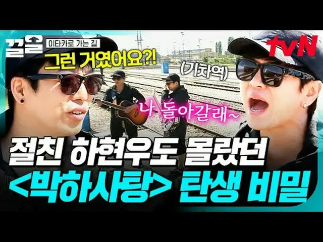 Phát trên TV: #tvN #ĐườngĐếnIthaca #KéoLên Chương trình tạp kỹ huyền thoại của t