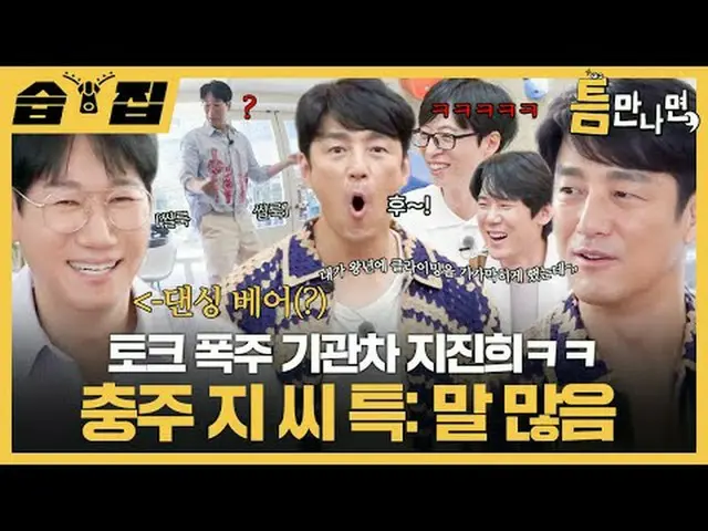 Ji Jin Hee_Nói chuyện như tàu hỏa mất lái, haha Ông Ji từ Chungju: Nói nhiều lắm