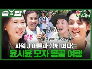 Chuyến đi Mông Cổ của Yoon Shi-yoon và con trai Power J
 #YoonShiYoon_ #HatTrave