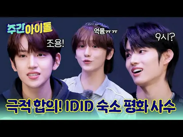 ▶ Tân binh năng động IDID_ _ thống trị "Weekly Idol"! "Aegyo của Min Jae-sik" mà