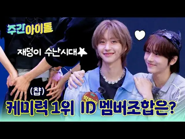 ▶ Tân binh năng động IDID_ _ thống trị "Weekly Idol"! "Aegyo của Min Jae-sik" mà