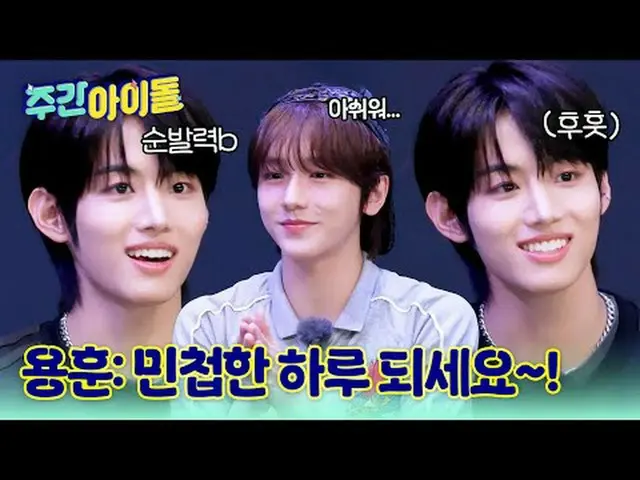 ▶ Tân binh năng động IDID_ _ thống trị "Weekly Idol"! "Aegyo của Min Jae-sik" mà