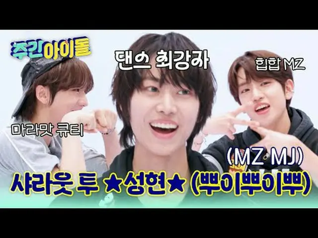 ▶ Tân binh năng động IDID_ _ thống trị "Weekly Idol"! "Aegyo của Min Jae-sik" mà