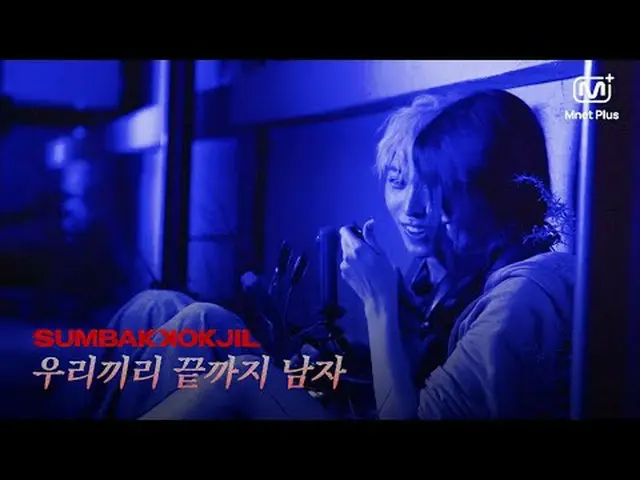 Phim kinh dị sinh tồn "SUMBAKKOKJIL" | Chúng ta đều là đàn ông | Mnet Plus Origi