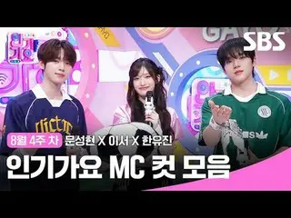 Bộ sưu tập Inkigayo MC Cut
 #Moon Sung-hyun_ #Lee Seo#Han Yu-jin#IVE_ #ZERO BASE