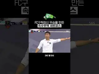 Pha cố định bất lực của FC Kyushaku Masanobu đã giúp đội giành chiến thắng
 #SBS