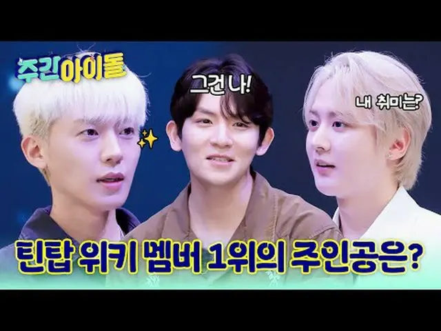 ▶ Đỉnh cao của đỉnh cao! Nhóm nhạc SBN Teen Top huyền thoại trở lại "Weekly Idol