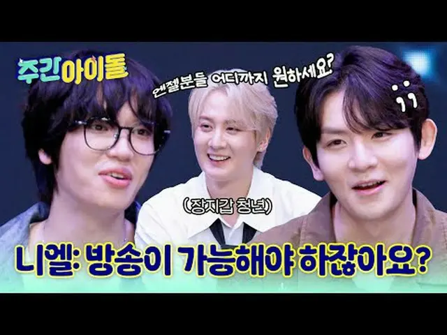 ▶ Đỉnh cao của đỉnh cao! Nhóm nhạc SBN Teen Top huyền thoại trở lại "Weekly Idol