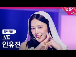 [Ảnh người hâm mộ thành viên] IVE_ アン・YUJIN_ _ （IVE)_ - XOXG
 [Meltin' FanCam] I