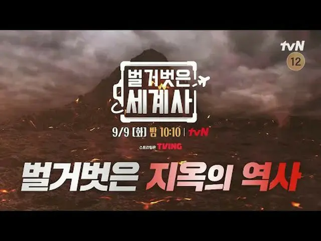 Phát trên TV: Lịch sử thế giới trần trụi [Thứ Ba] 10:10 tối trên tvN #Lịch sử th