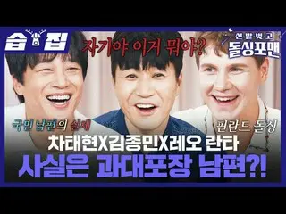 Cha Tae-hyun_X Kim Jong-min XLeo Ranta thực sự là một người chồng cường điệu? !
