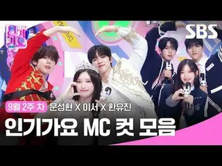 Bộ sưu tập Inkigayo MC Cut
 #Moon Sung-hyun_ #Lee Seo#Han Yu-jin#IVE_ #ZERO BASE