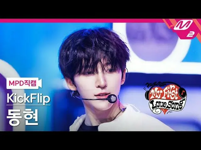 [MPD Fancam] KickFlip_ Donghyun - Gas On It [MPD FanCam] KickFlip_ _ Donghyeon -