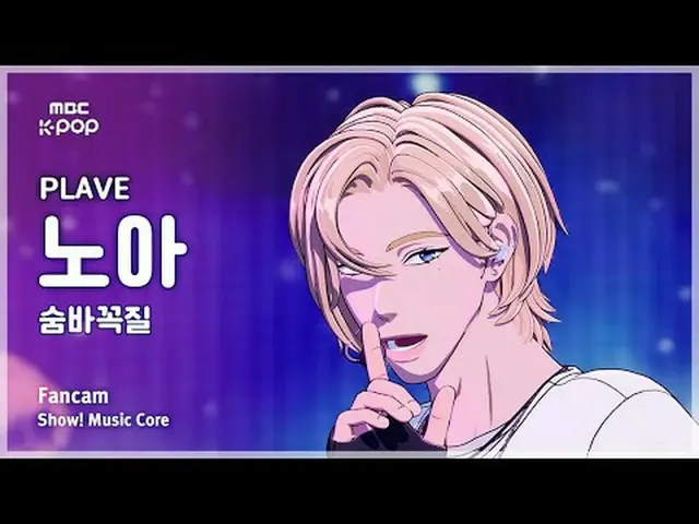 [#MusicCoreFanCam] PLAVE_ _ NOAH (PLAVE_노아) – FanCam trốn tìm | Trực tiếp! Music