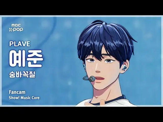 [#MusicCoreFanCam] PLAVE_ _ YEJUN_ (PLAVE_ 예준) – FanCam trốn tìm | Biểu diễn! Mu