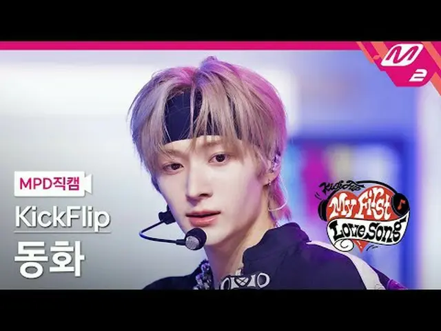 [MPD Fancam] KickFlip_ Dongwha - Gas On It [MPD FanCam] KickFlip_ _ Donghwa - Ga