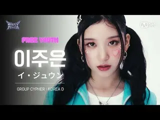 Xem trên TVing:

 [#HipPopPrincess/Fancam] Lee Joo-eun Hàn Quốc D | 𝑭𝒓𝒆𝒆 𝒀�