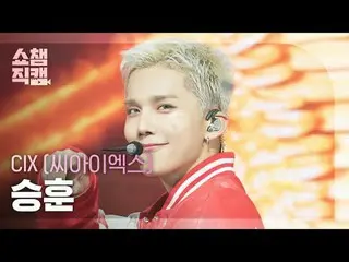 [Hiển thị Camera Champion Fan 4K]
 CIX_ _ SEUNGHUN - SOS (CIX_ Seunghoon - SOS)
