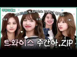 Câu chuyện của TWICE_ sẽ còn tiếp tục trong tương lai!
 Để kỷ niệm ngày ra mắt c