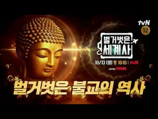 Xem trên TVing:

 Lịch sử thế giới trần trụi
 [Thứ Hai] 10:10 tối tvN

 #Lịch sử