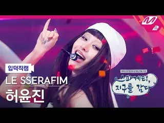 [Cam giới thiệu] LE SSERAFIM_ HUH YUNJIN_ - Spaghetti
 [Meltin' FanCam] LE SSERA