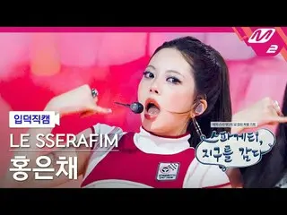 [Giới thiệu máy quay] LE SSERAFIM_ HONG EUNCHAE_ - Mì Ý
 [Meltin' FanCam] LE SSE