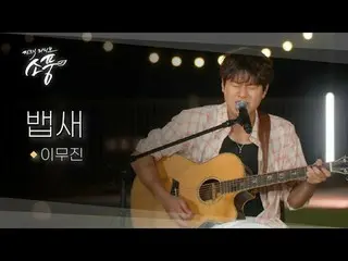 Phiên bản guitar-acoustic của Lee Moo-jin về âm thanh gốc của tiếng gió thổi xuố