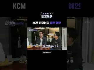 KCM_ _ Dự đoán đám cưới của mẹ chồng
 #TakJaehoon #ImWonhee #LeeSangmin #KimJunh