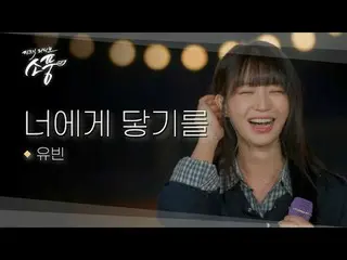 Giọng nói ấm áp của Yoo-bin đã tô điểm thêm sắc màu cho bầu trời đêm ở Lệ Châu.
