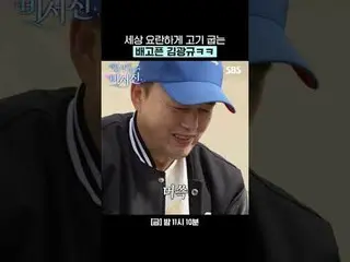 Kim Kwang-kyu, anh chàng đói bụng đến mức nướng thịt ầm ĩ_ ㅋ
 #Lee Seo-jin_ #Kim