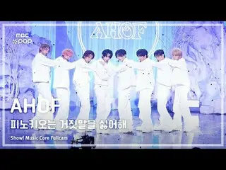 [#MusicCoreFullCam] AHOF_ _ (Nine) – Pinocchio Ghét Nói Dối FullCam | Chương trì