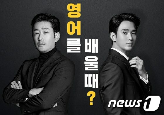 Ha Jung Woo & Kim Soo Hyun, gương mặt mới của dịch vụ học ngoại ngữ = "English, study?"