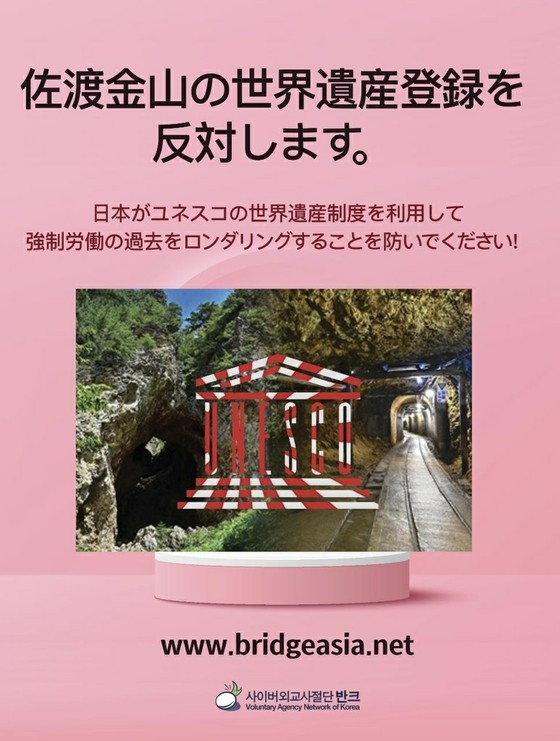Phân phát "áp phích Nhật Bản" để ngăn chặn đơn đăng ký của UNESCO cho "Kanayama trên đảo Sado", một nhóm công dân Hàn Quốc