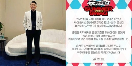 [Nguyên văn] Màn biểu diễn Cheongju của ca sĩ PSY, "Lễ hội nước" và "Soaking Wet Show" bị đánh trống lảng ... "Vì những lý do không thể tránh khỏi"