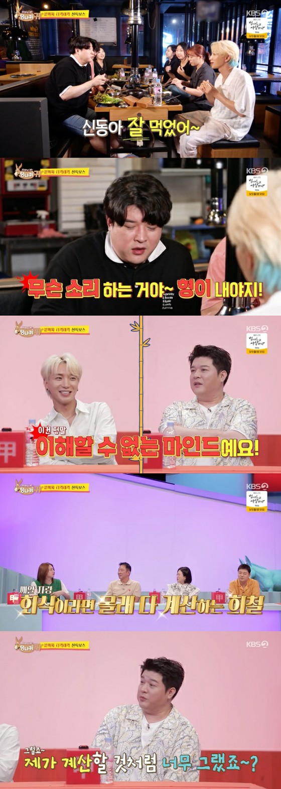 Hee-chul (SUPER JUNIOR), tôi rất tiếc phải nhờ ITEUK chiêu đãi ... tại sao? = (Tổng thống có đôi tai lừa)